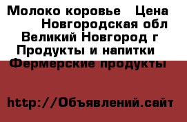 Молоко коровье › Цена ­ 150 - Новгородская обл., Великий Новгород г. Продукты и напитки » Фермерские продукты   